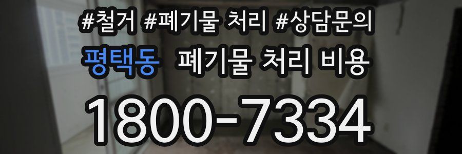 평택동 폐기물 처리 비용