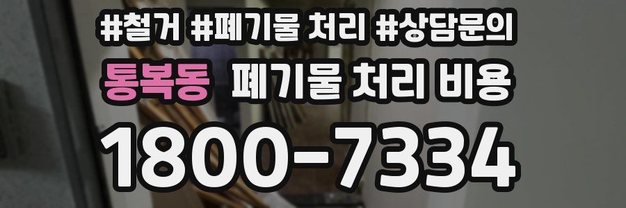 통복동 폐기물 처리 비용