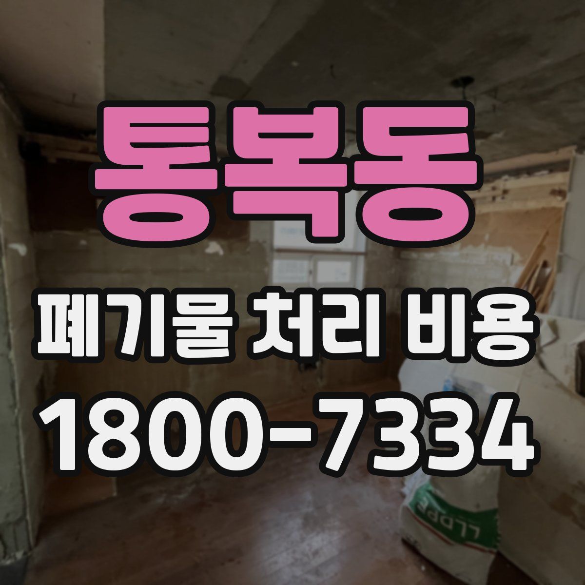 통복동 폐기물 처리 비용