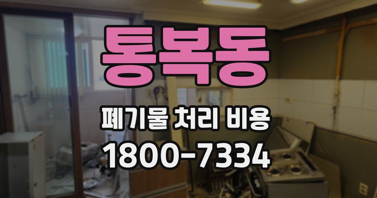 통복동 폐기물 처리 비용
