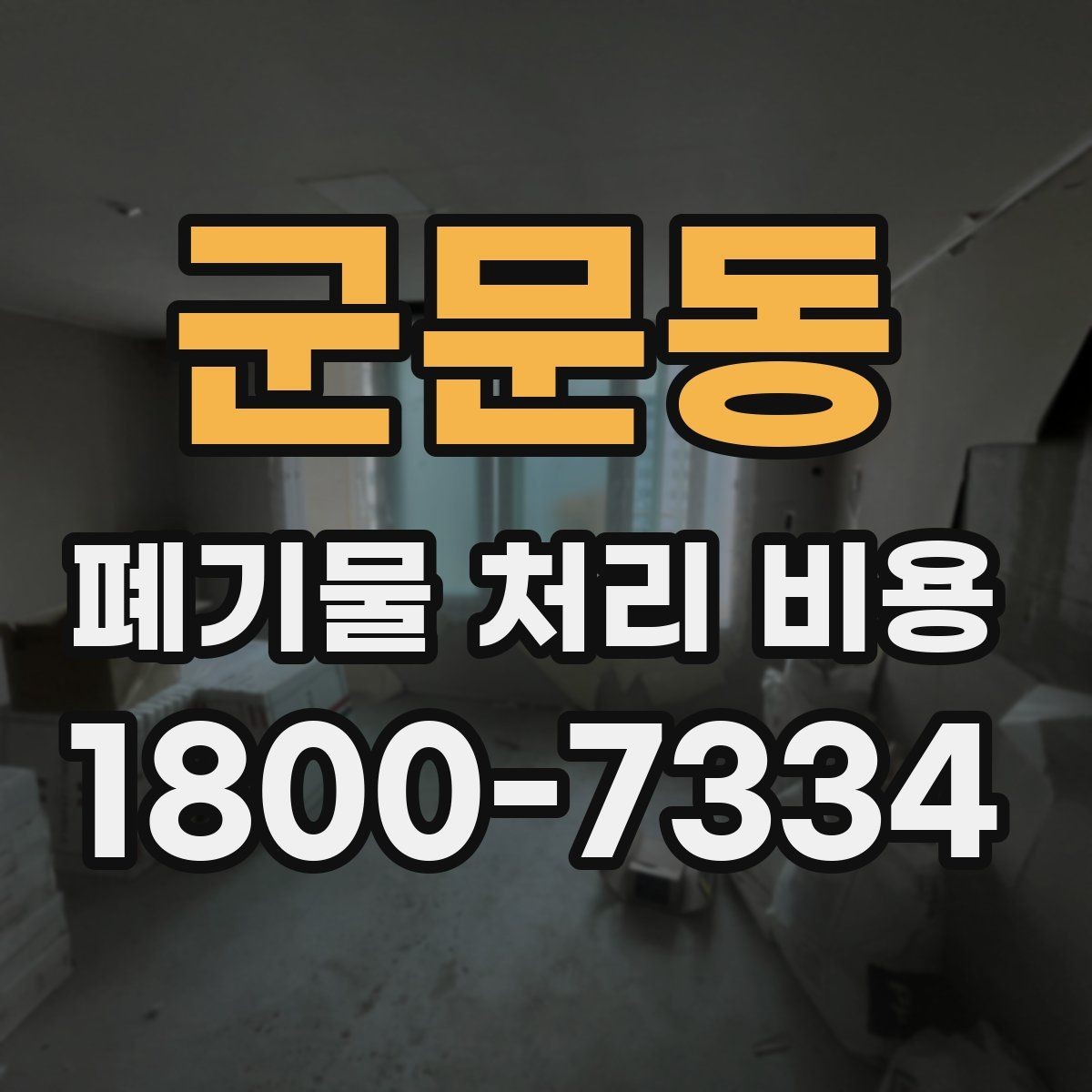 군문동 폐기물 처리 비용 비교 시 서비스 후기보다 계약서가 중요한 이유