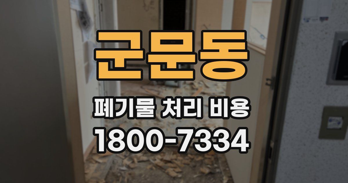 군문동 폐기물 처리 비용