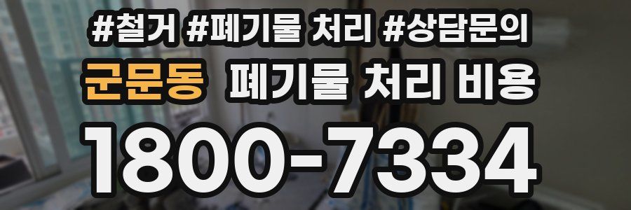 군문동 폐기물 처리 비용