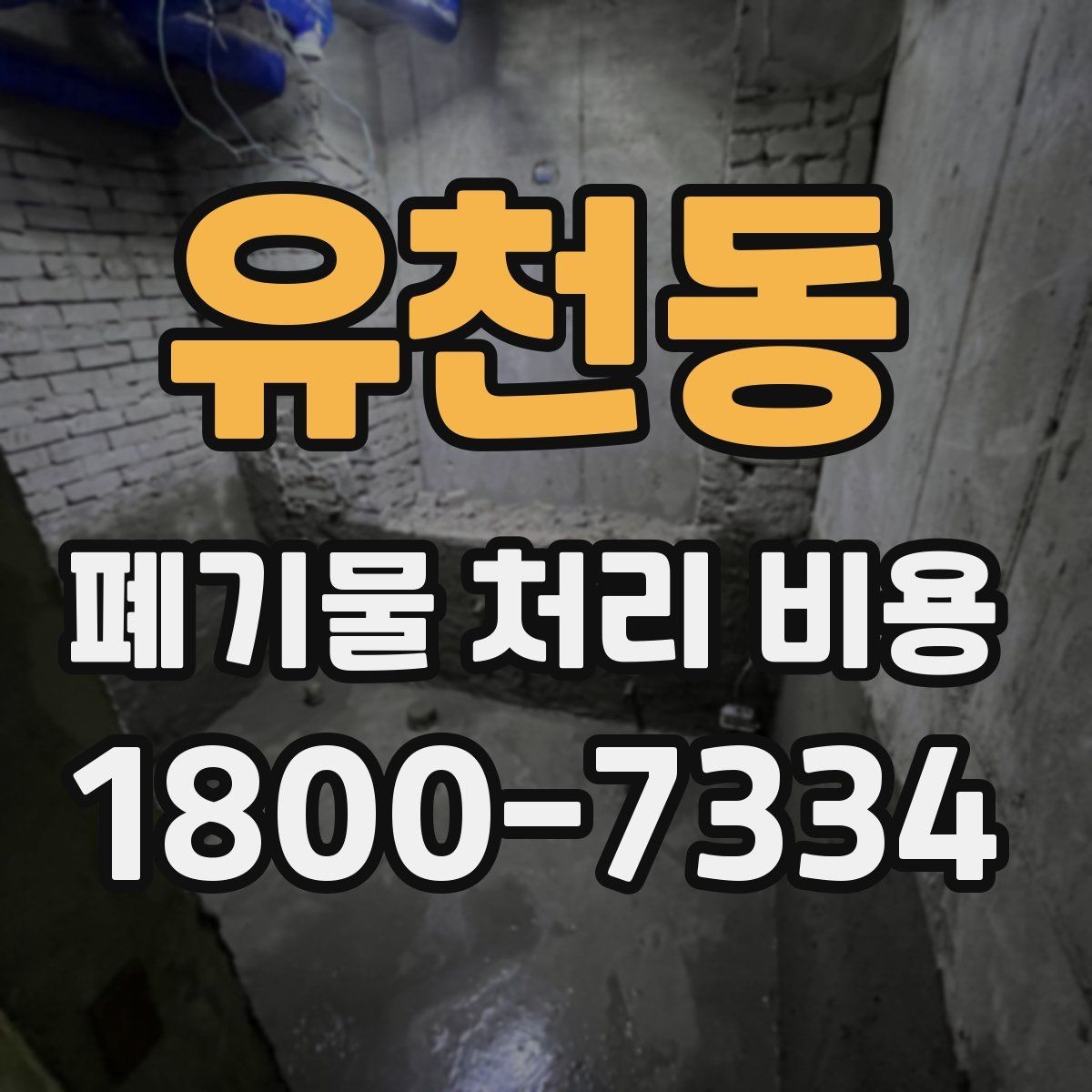 유천동 폐기물 처리 비용 상담 전 알아두면 좋은 점