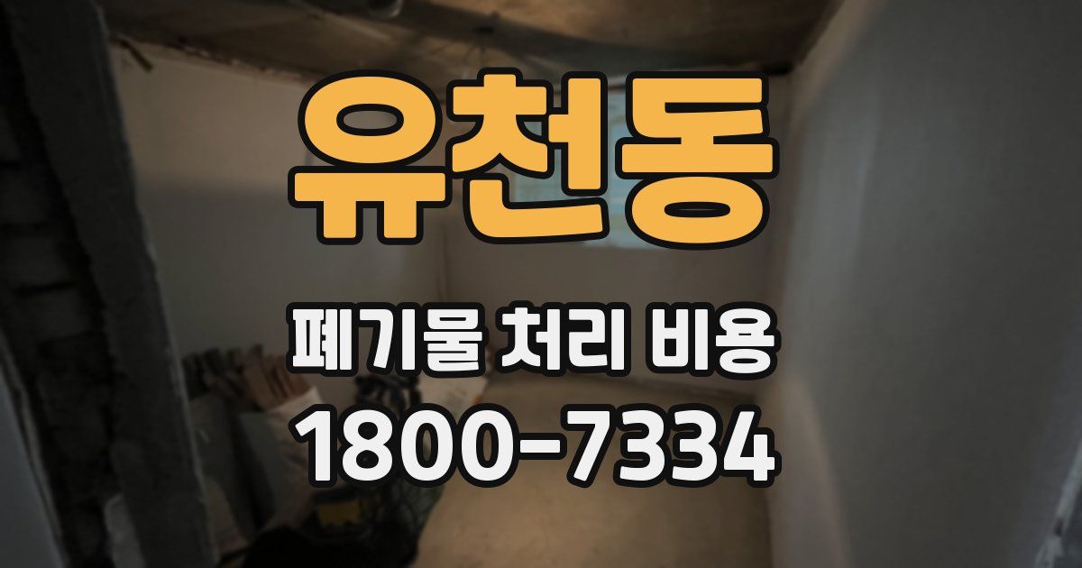 유천동 폐기물 처리 비용