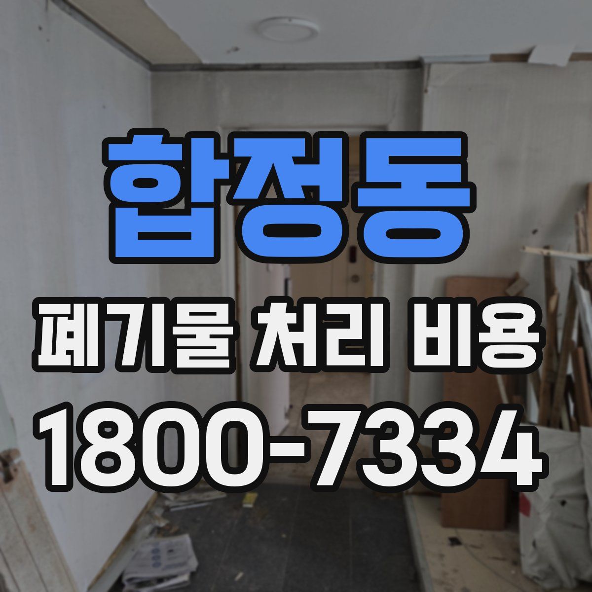 합정동 폐기물 처리 비용
