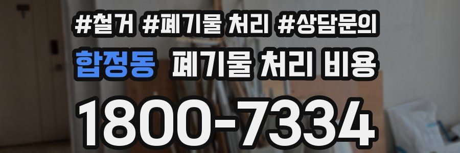 합정동 폐기물 처리 비용