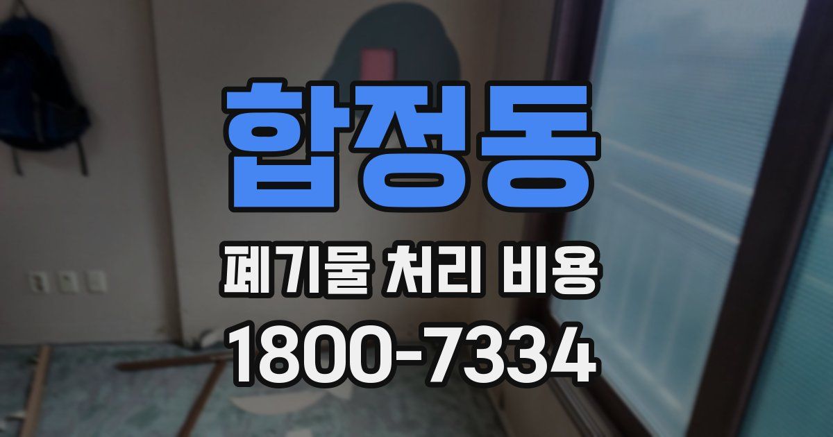 합정동 폐기물 처리 비용