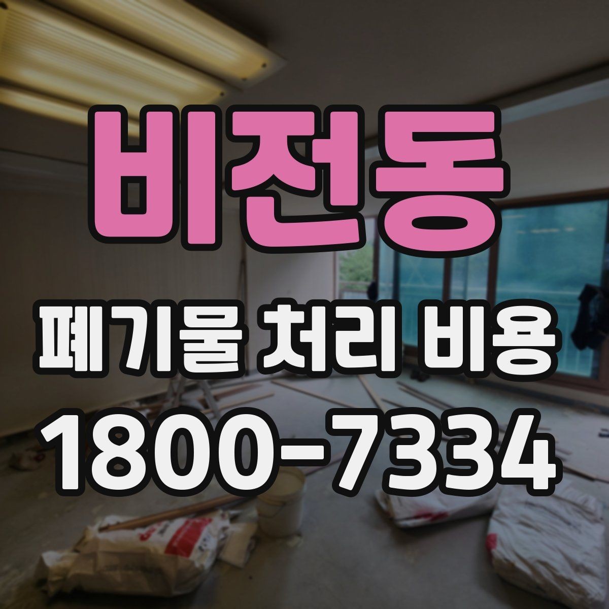 비전동 폐기물 처리 비용 구성 항목과 확인 포인트