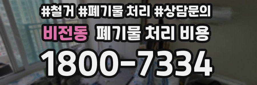 비전동 폐기물 처리 비용