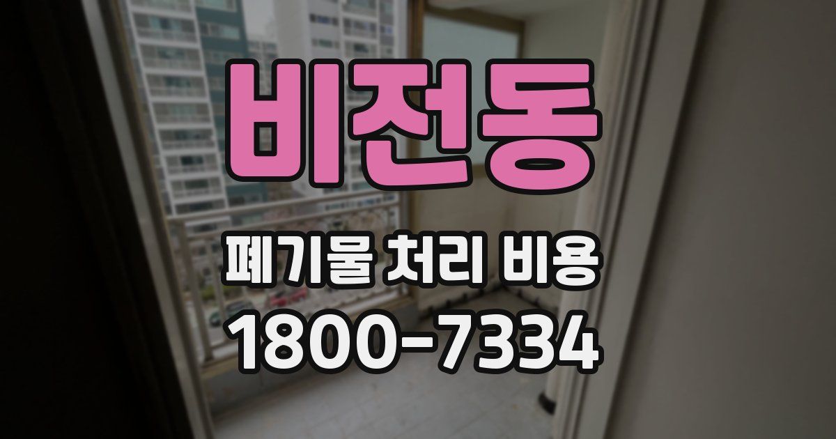 비전동 폐기물 처리 비용