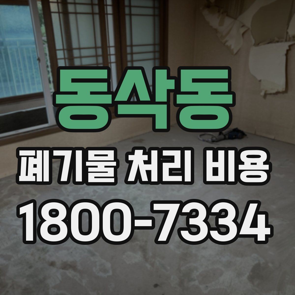 동삭동 폐기물 처리 비용 비교 전 알아두면 좋은 기준