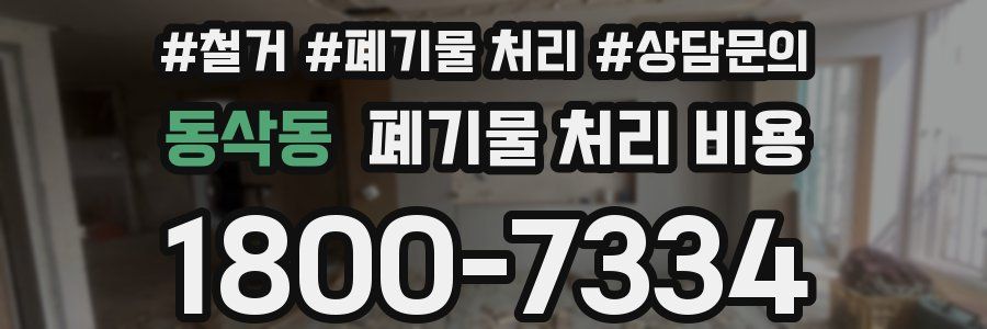 동삭동 폐기물 처리 비용