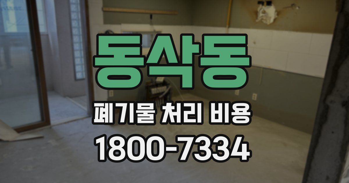 동삭동 폐기물 처리 비용