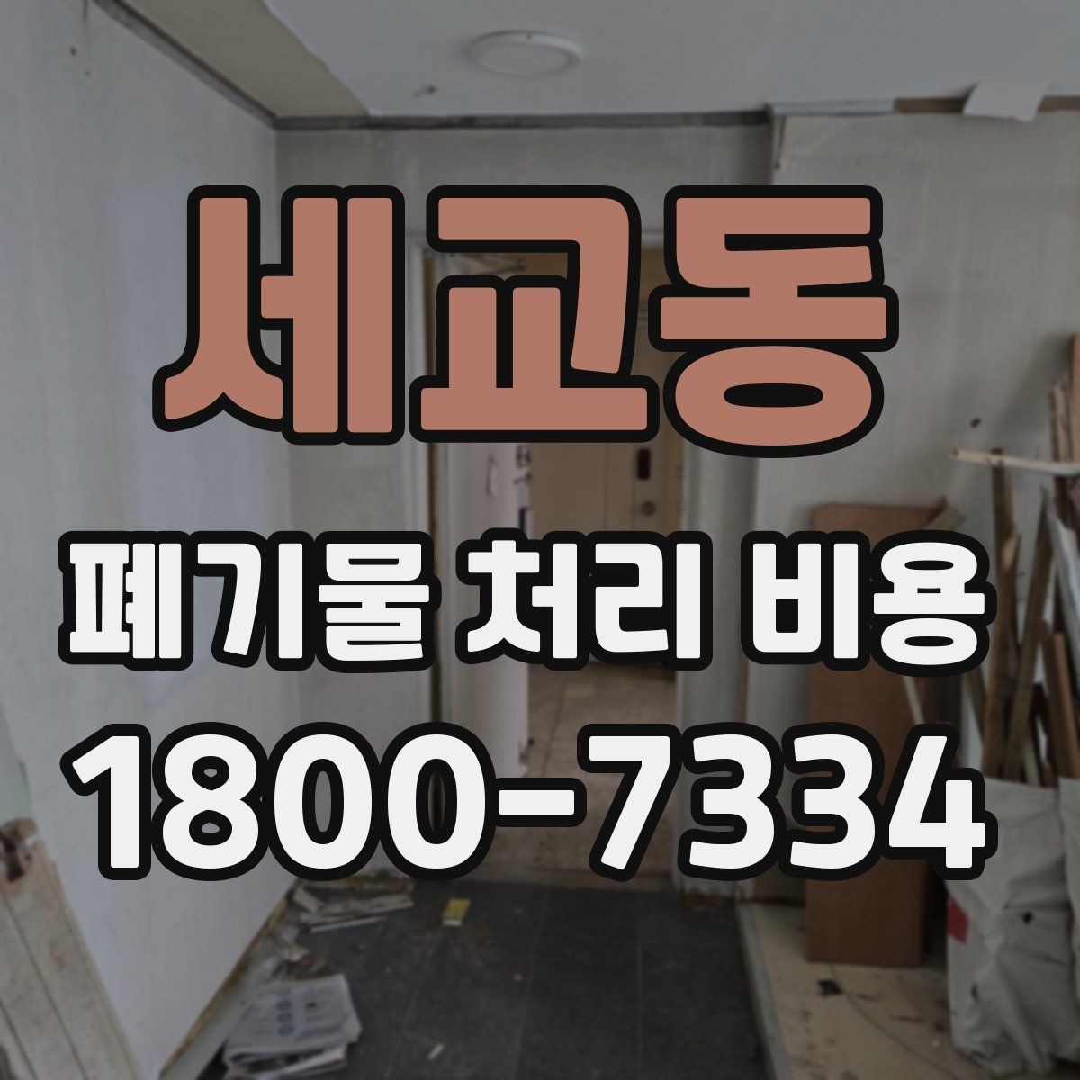 세교동 폐기물 처리 비용 점검 시 참고할 핵심 포인트