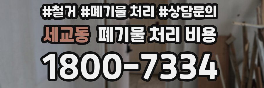 세교동 폐기물 처리 비용