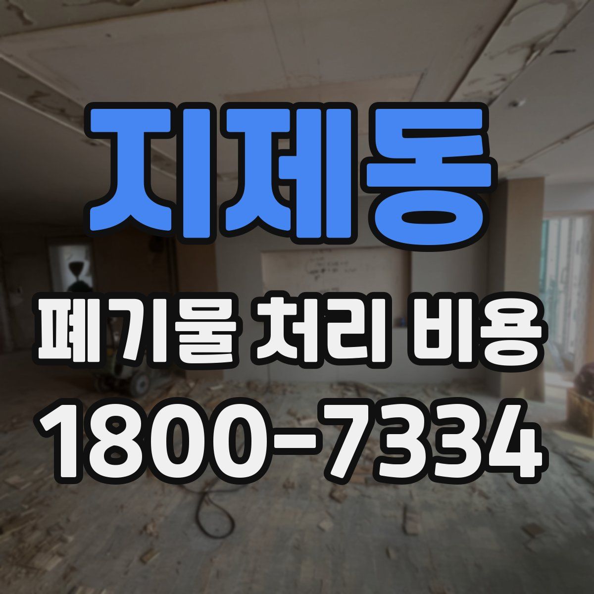 지제동 폐기물 처리 비용
