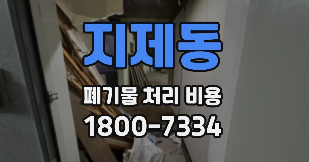 지제동 폐기물 처리 비용