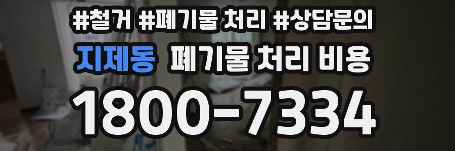지제동 폐기물 처리 비용