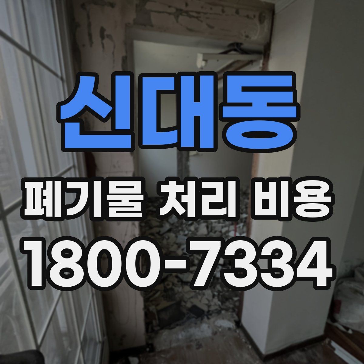 신대동 폐기물 처리 비용 문의 시 자주 놓치는 부분