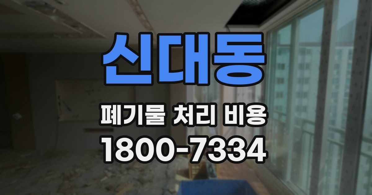 신대동 폐기물 처리 비용