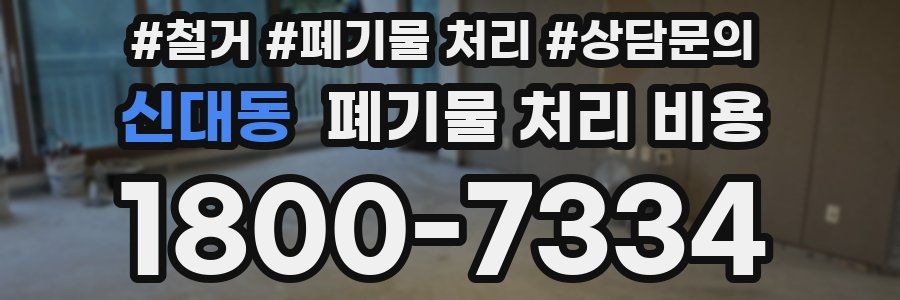 신대동 폐기물 처리 비용