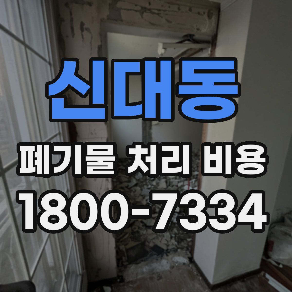 신대동 폐기물 처리 비용