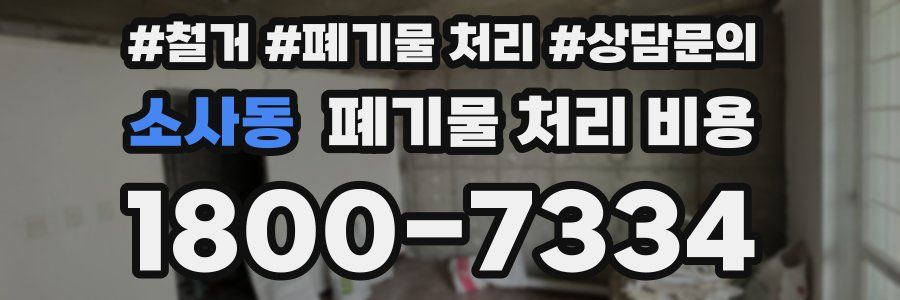 소사동 폐기물 처리 비용