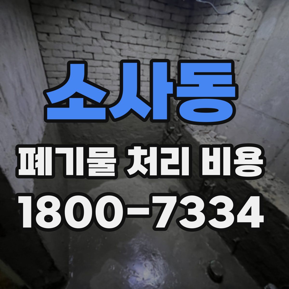소사동 폐기물 처리 비용