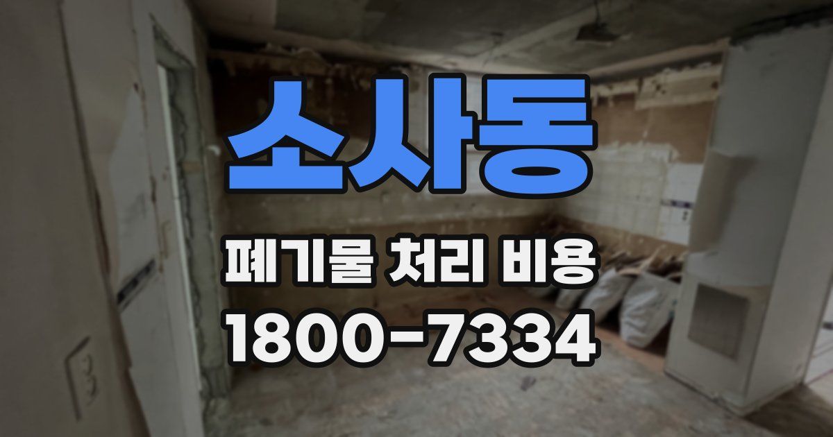소사동 폐기물 처리 비용