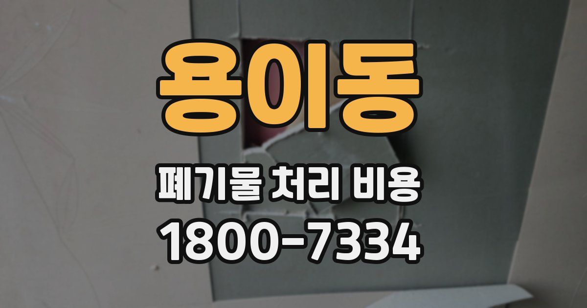 용이동 폐기물 처리 비용