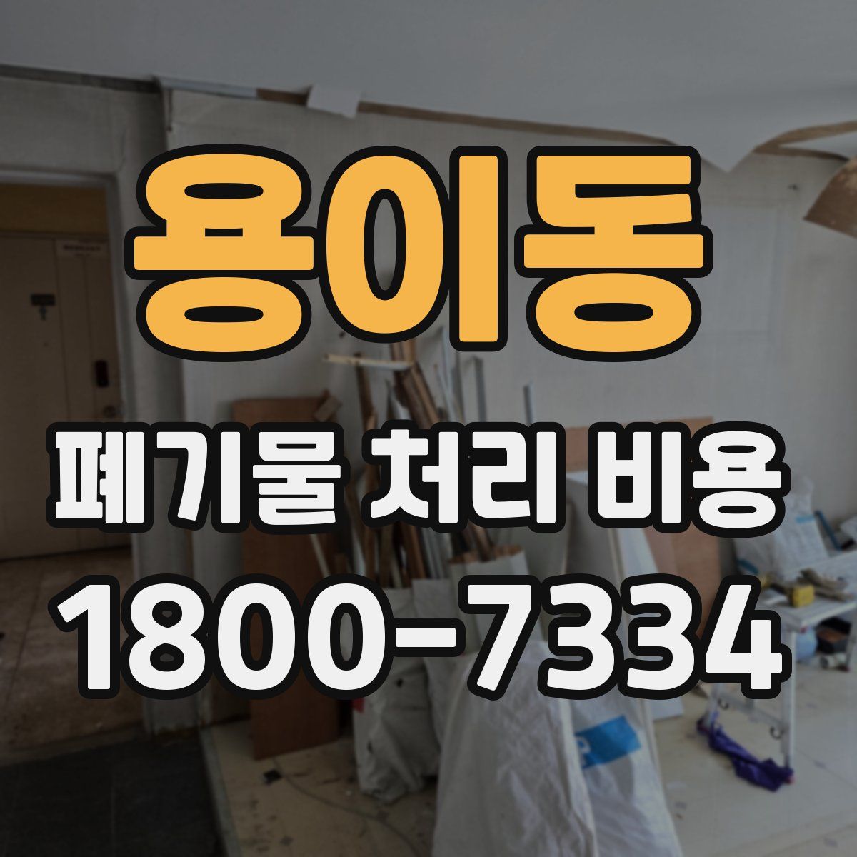 용이동 폐기물 처리 비용