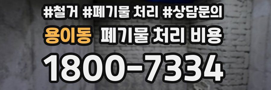 용이동 폐기물 처리 비용