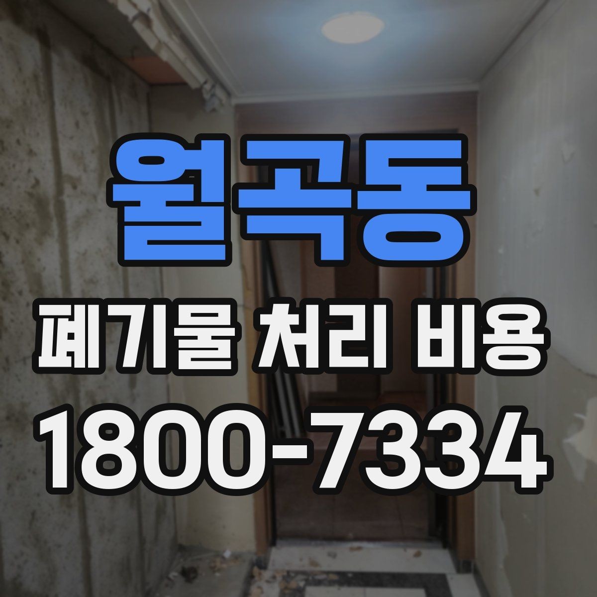 월곡동 폐기물 처리 비용 안내 시 자주 묻는 내용