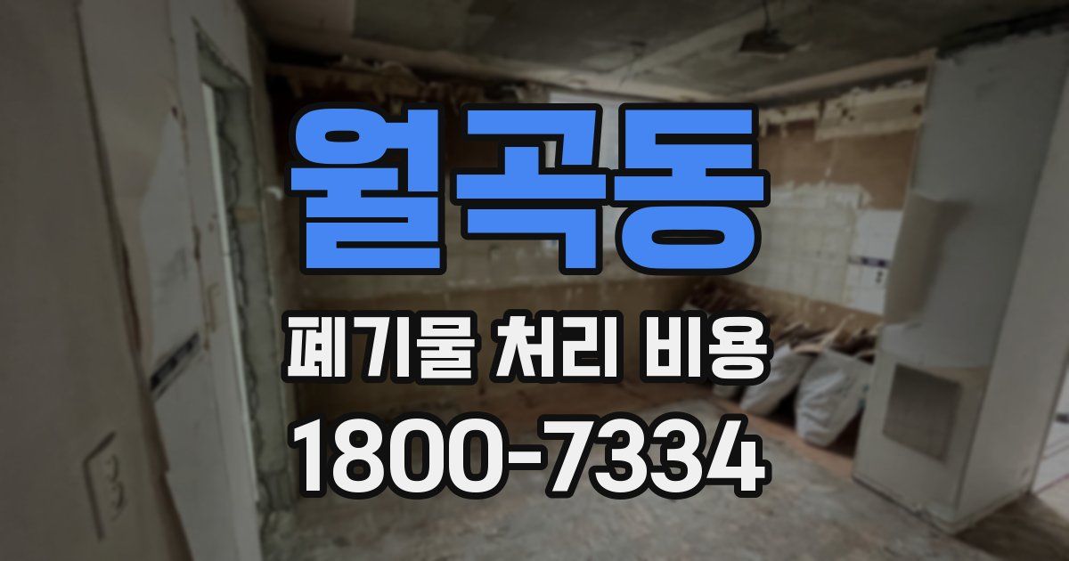 월곡동 폐기물 처리 비용