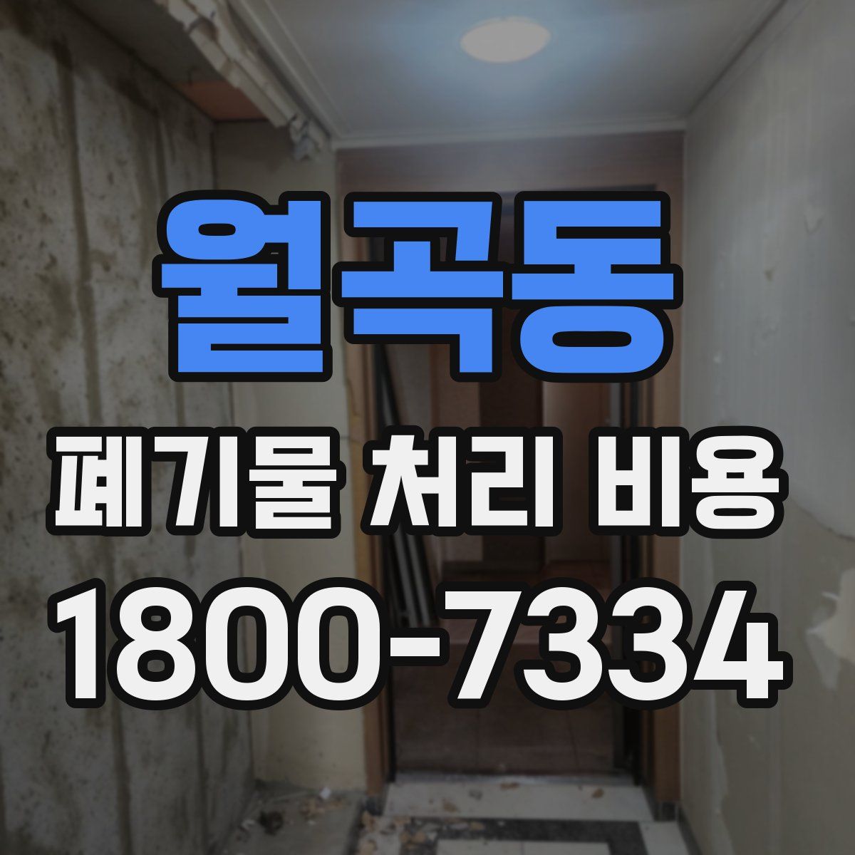 월곡동 폐기물 처리 비용