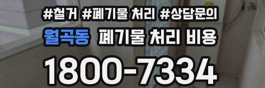 월곡동 폐기물 처리 비용