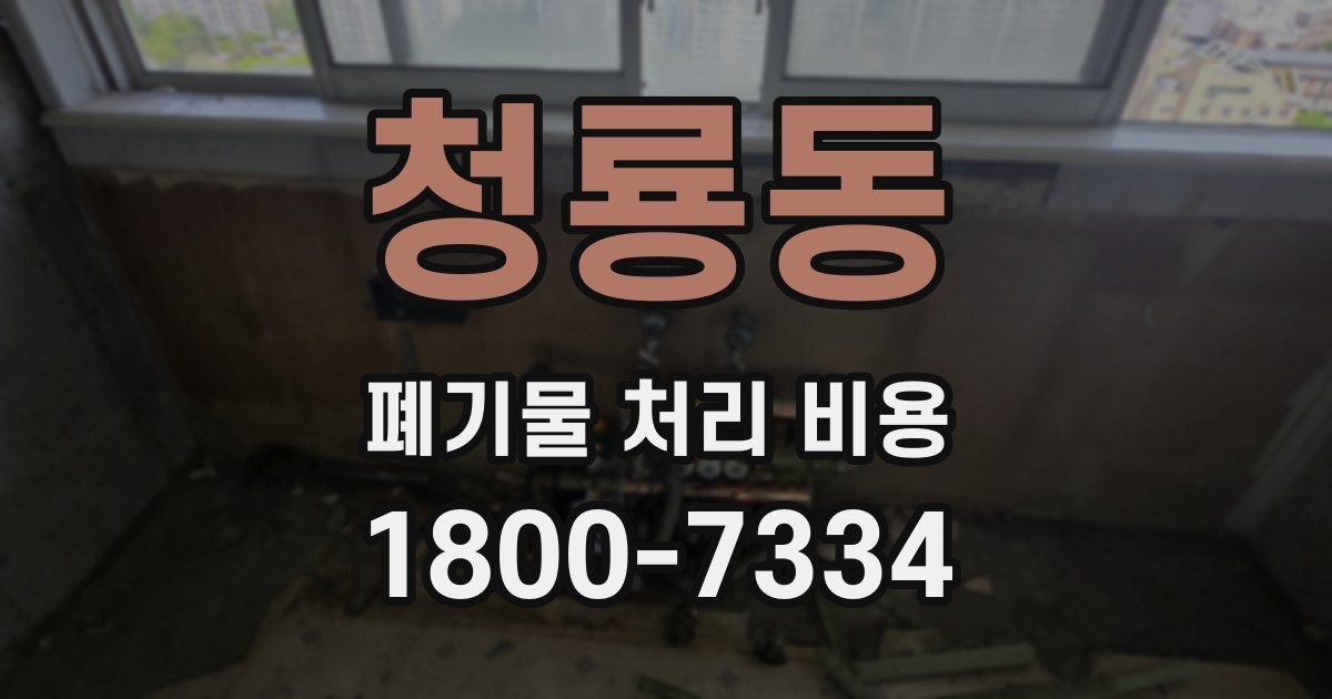 청룡동 폐기물 처리 비용