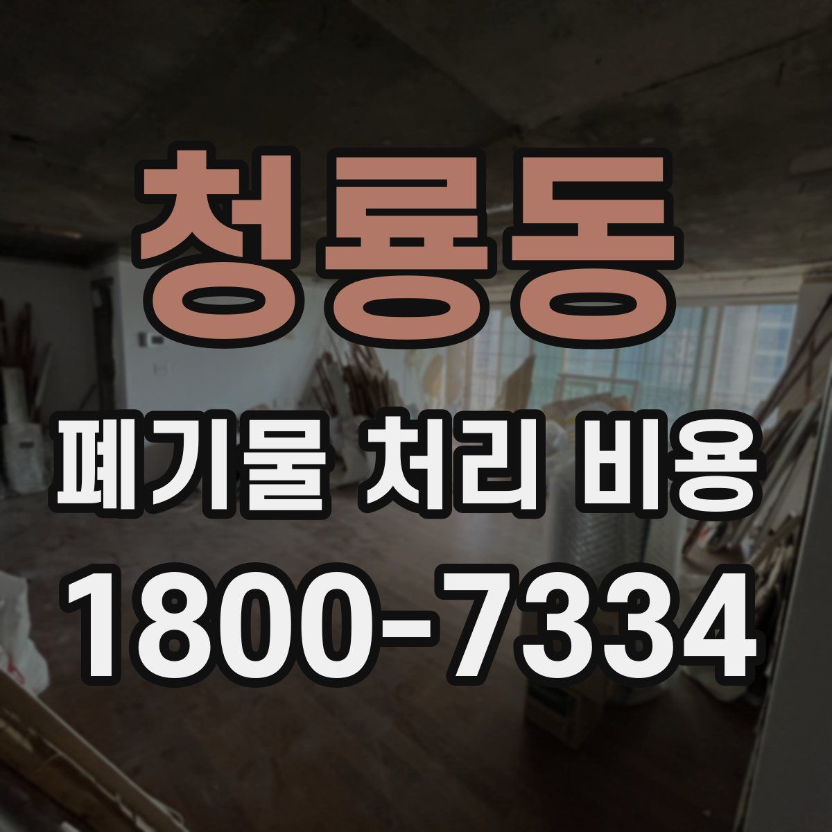 청룡동 폐기물 처리 비용