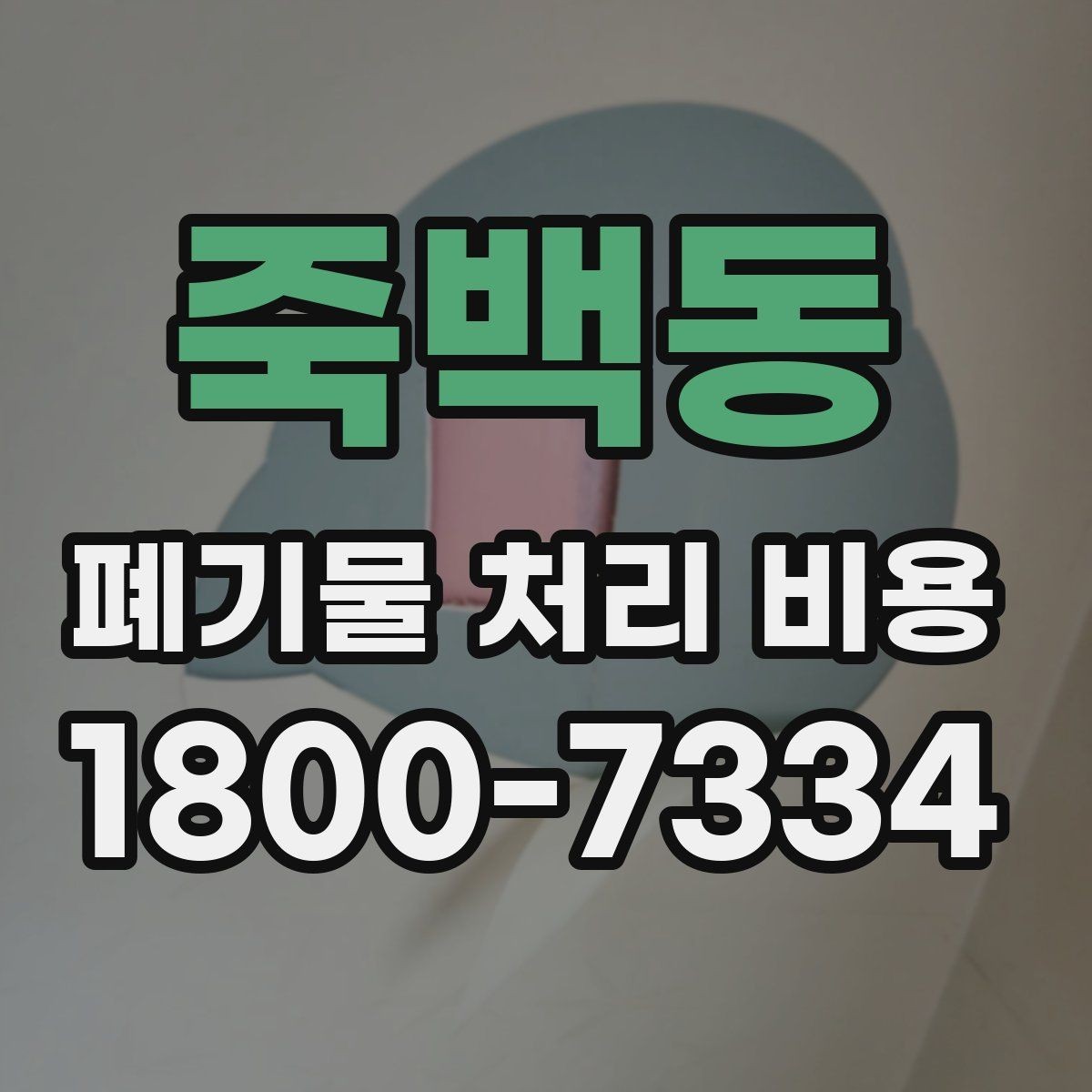 죽백동 폐기물 처리 비용 계산 시 참고할 자료
