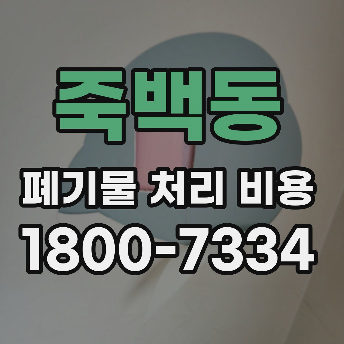 죽백동 폐기물 처리 비용