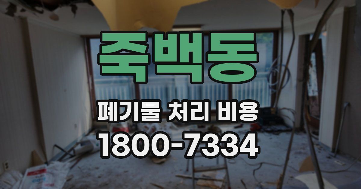 죽백동 폐기물 처리 비용
