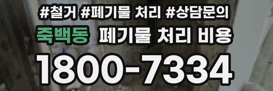 죽백동 폐기물 처리 비용