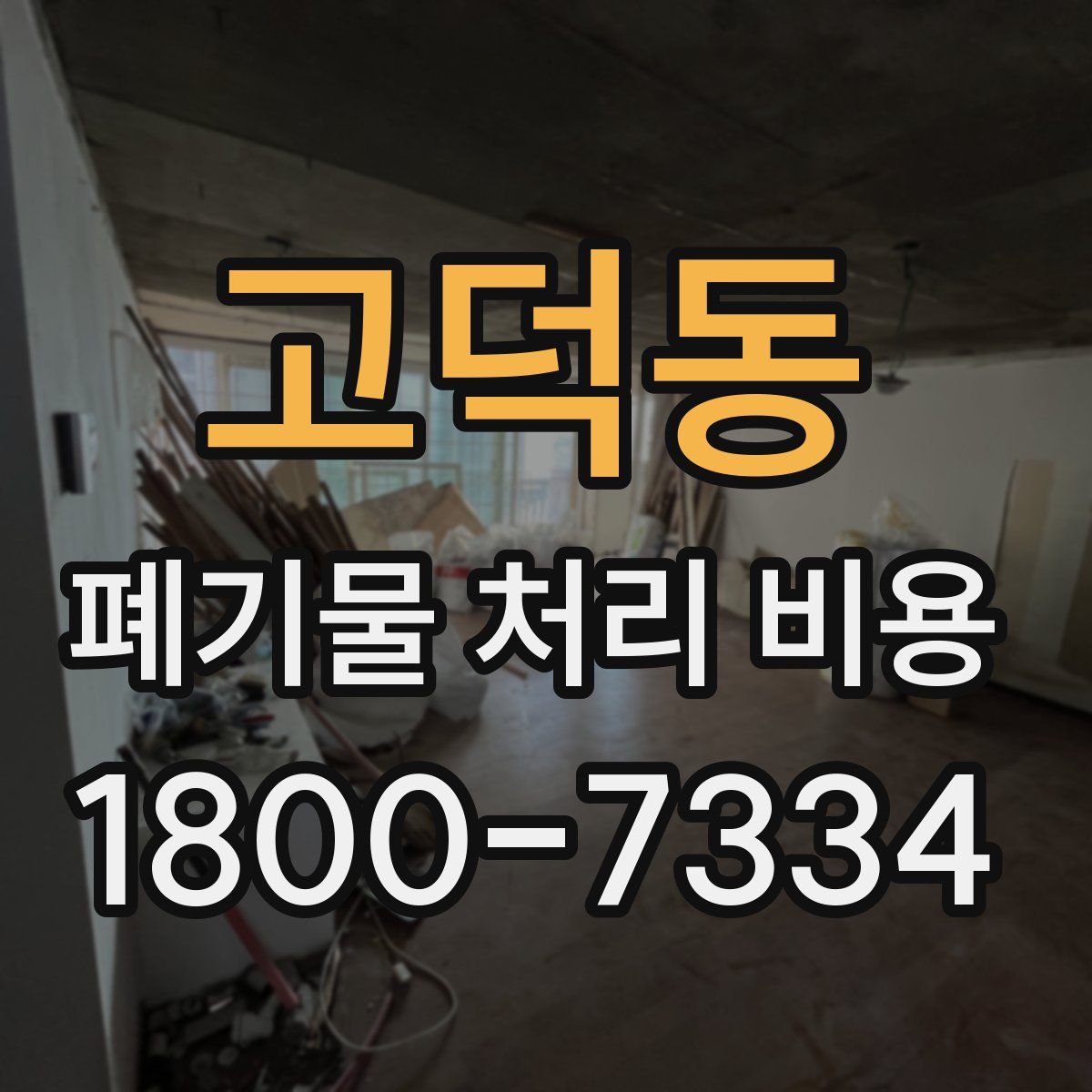 고덕동 폐기물 처리 비용