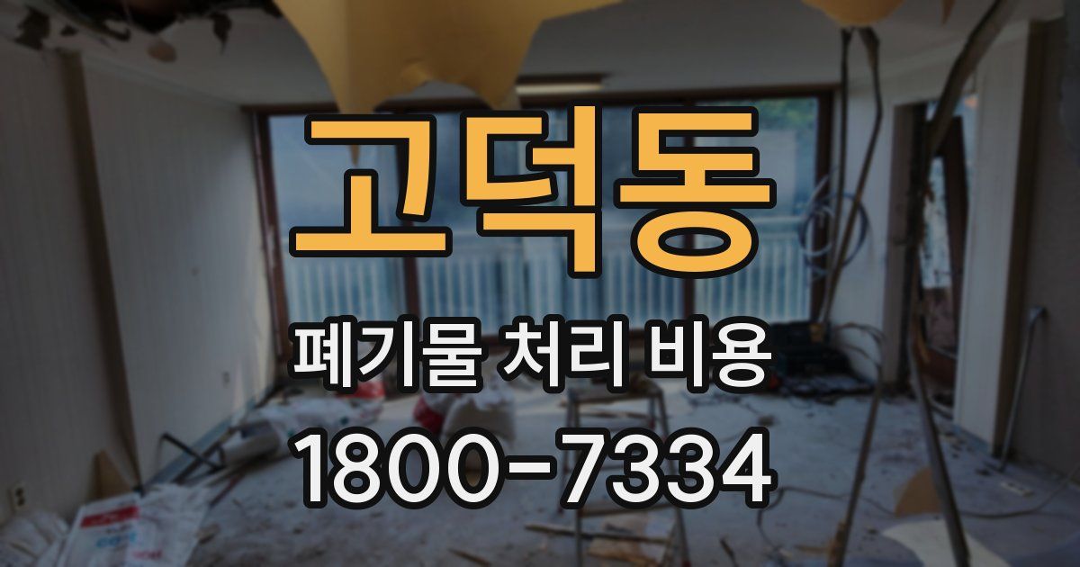 고덕동 폐기물 처리 비용