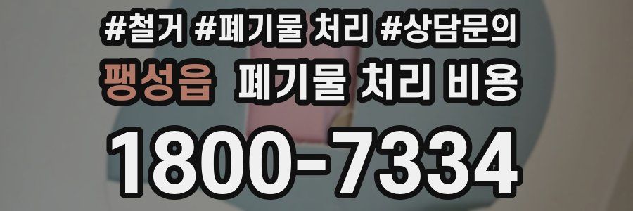팽성읍 폐기물 처리 비용