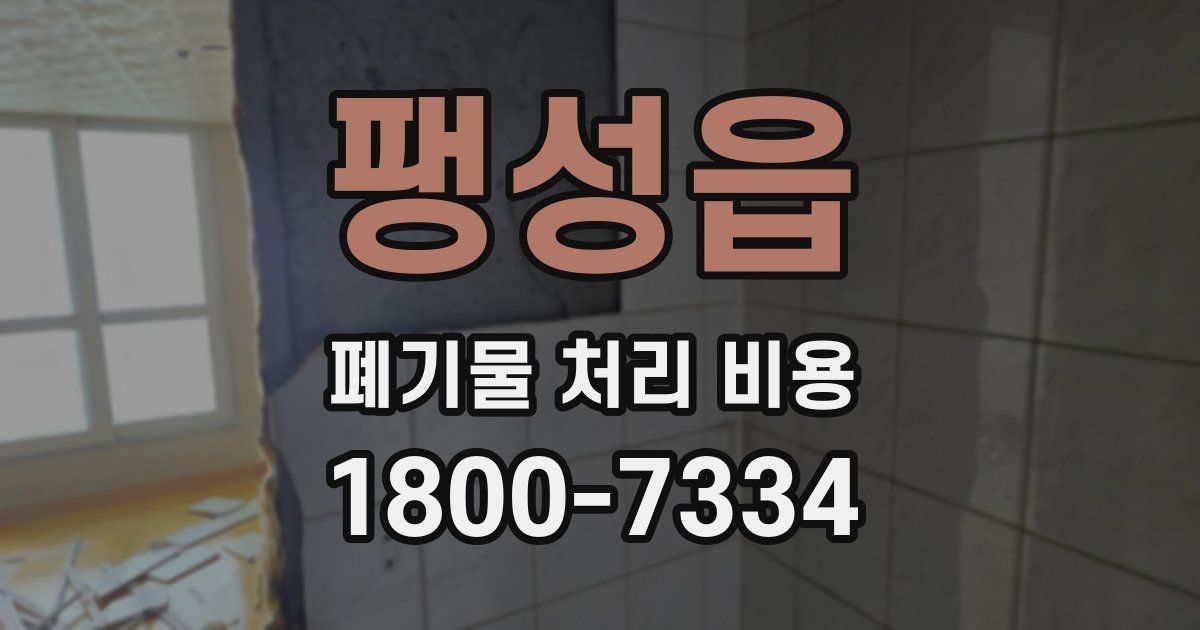 팽성읍 폐기물 처리 비용