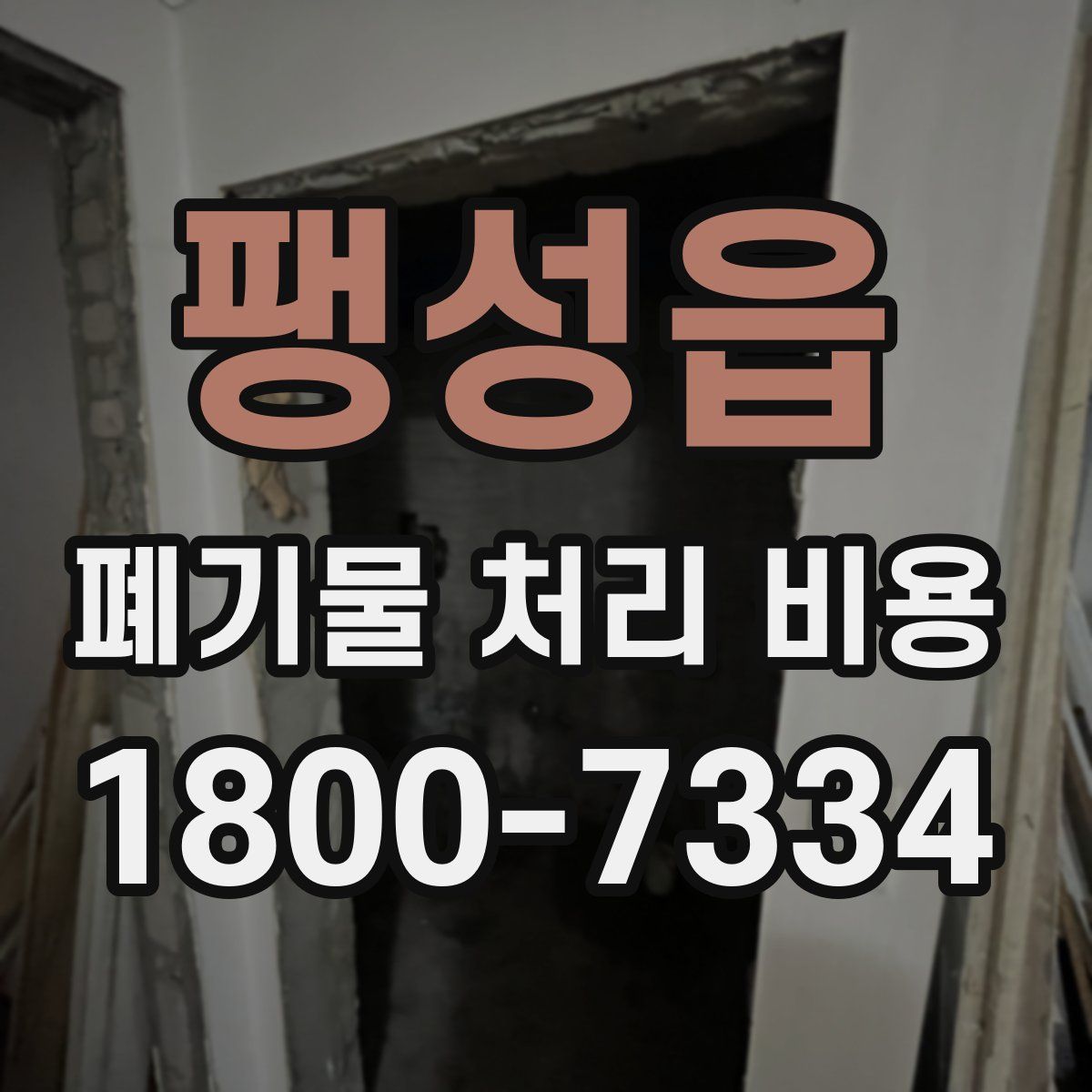 팽성읍 폐기물 처리 비용