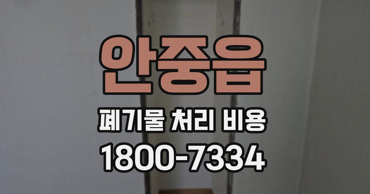 안중읍 폐기물 처리 비용