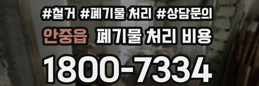 안중읍 폐기물 처리 비용